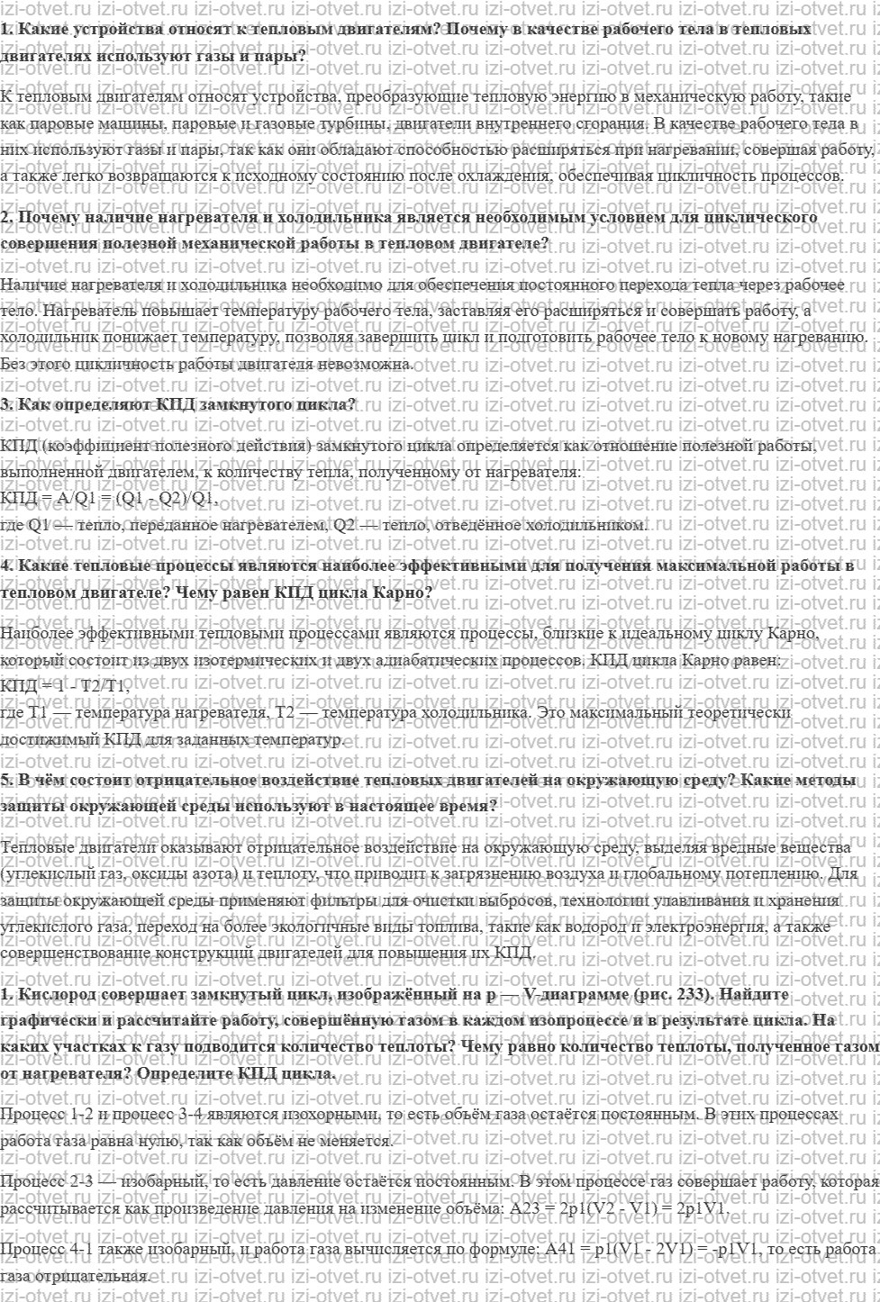 ГДЗ по физике 10 класс Касьянов § 59. Тепловые двигатели рисунок 1