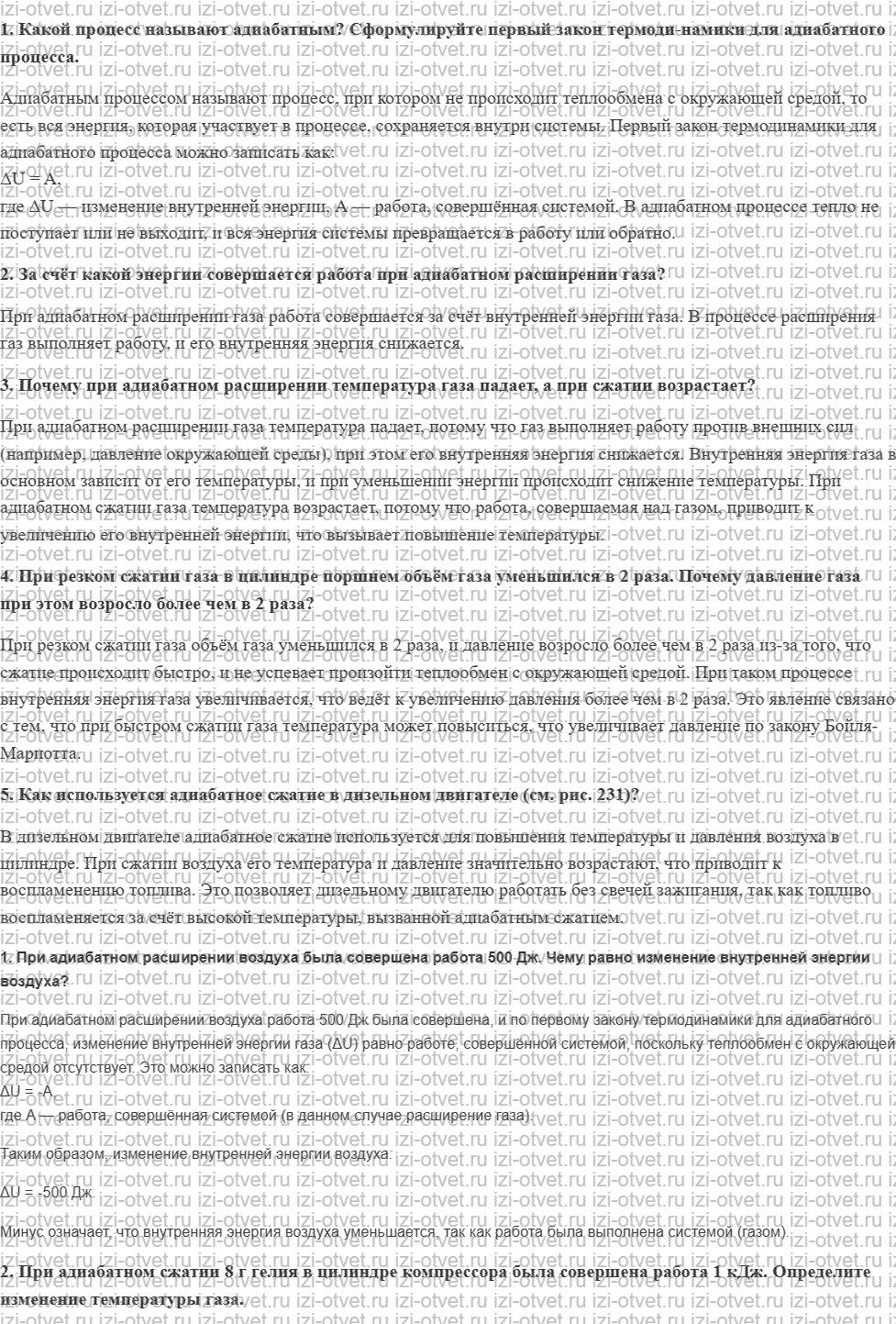 ГДЗ по физике 10 класс Касьянов § 58. Адиабатный процесс рисунок 1