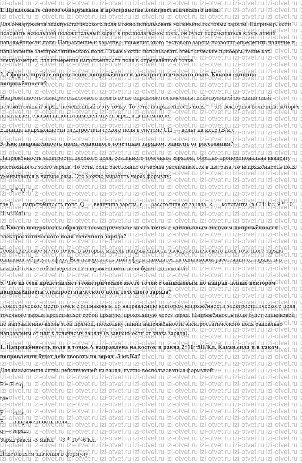 ГДЗ по физике 10 класс Касьянов § 81. Напряжённость электростатического поля рисунок 1
