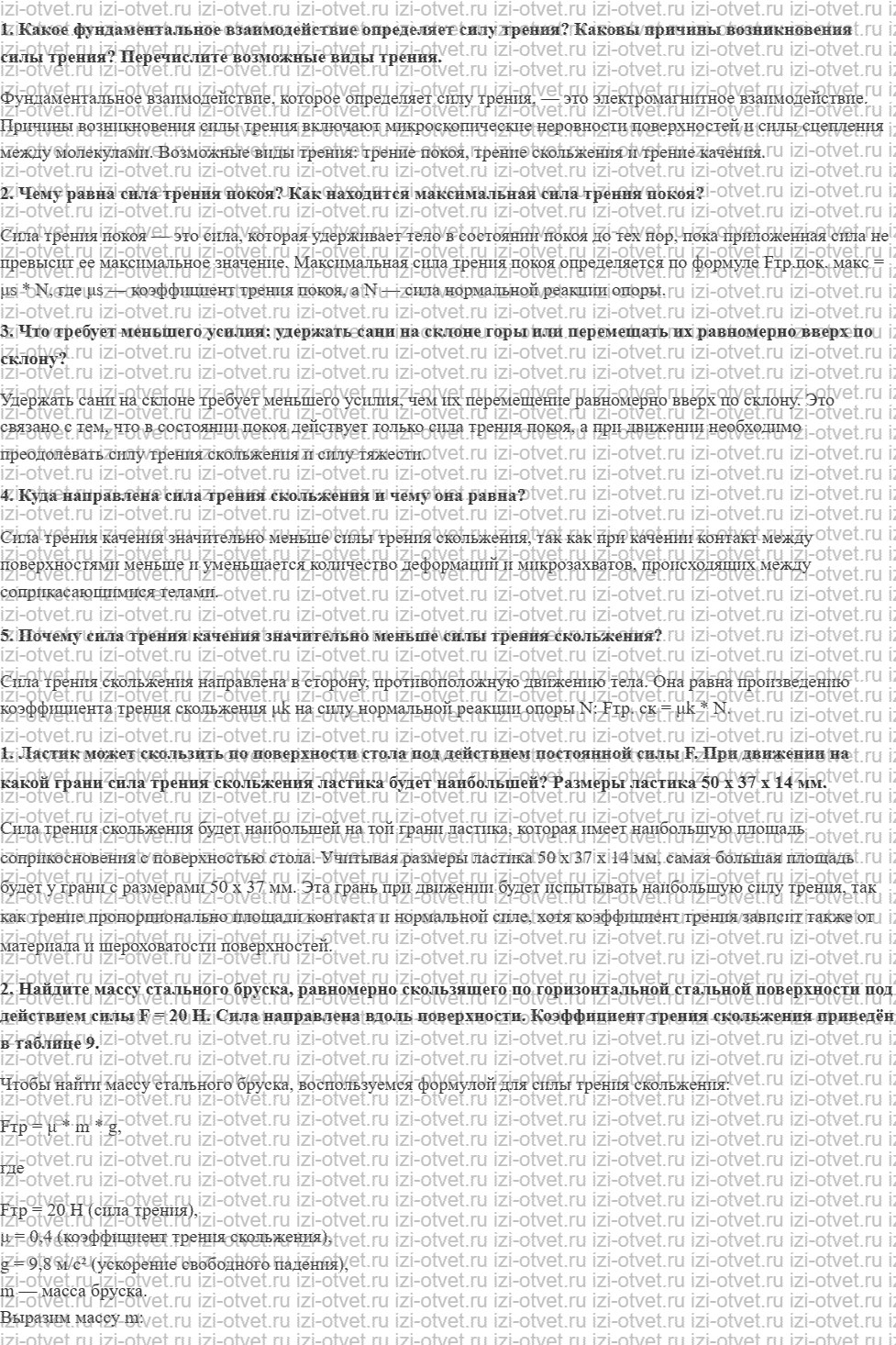 ГДЗ по физике 10 класс Касьянов § 24. Сила трения рисунок 1