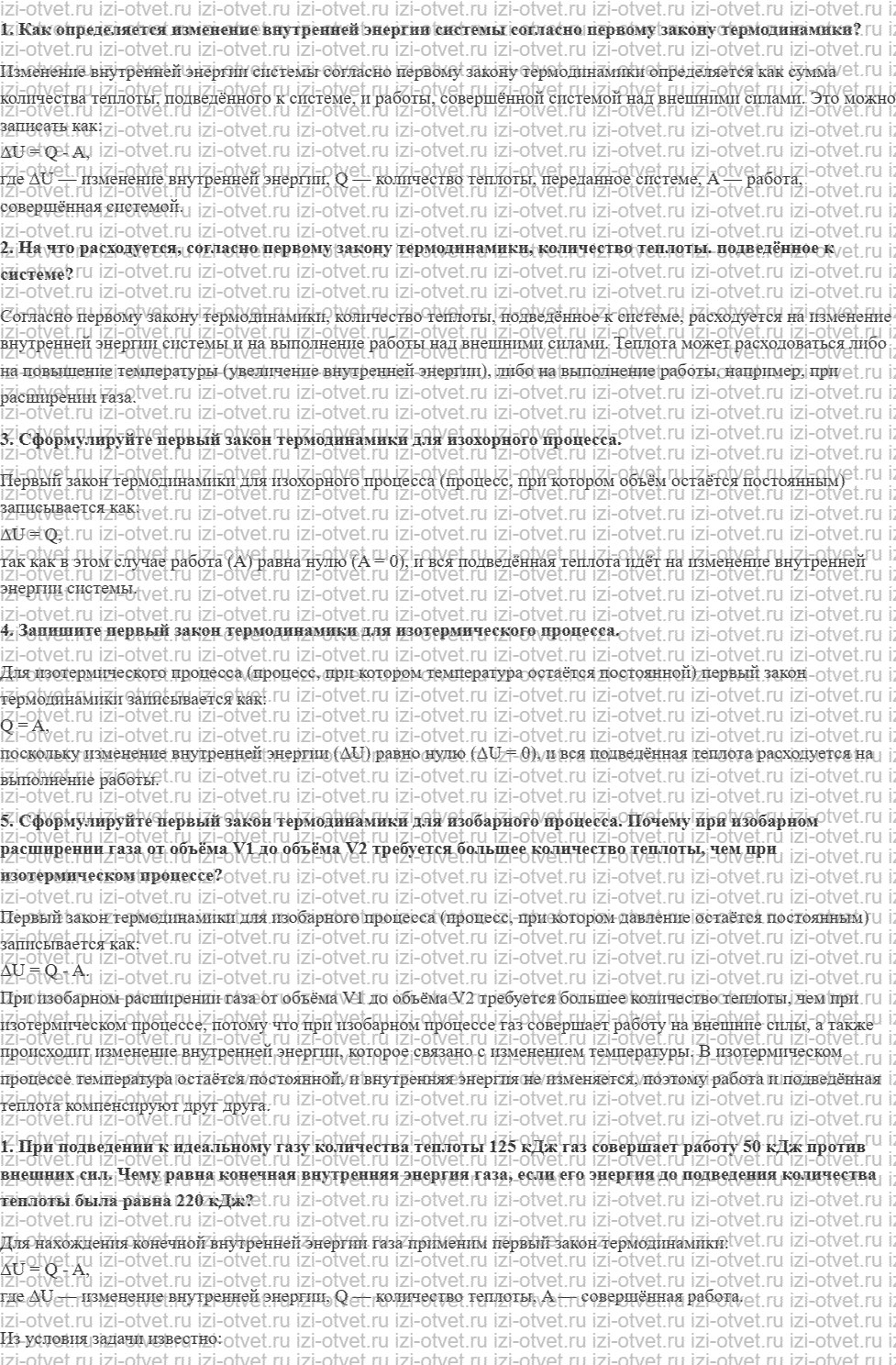 ГДЗ по физике 10 класс Касьянов § 57. Первый закон термодинамики рисунок 1