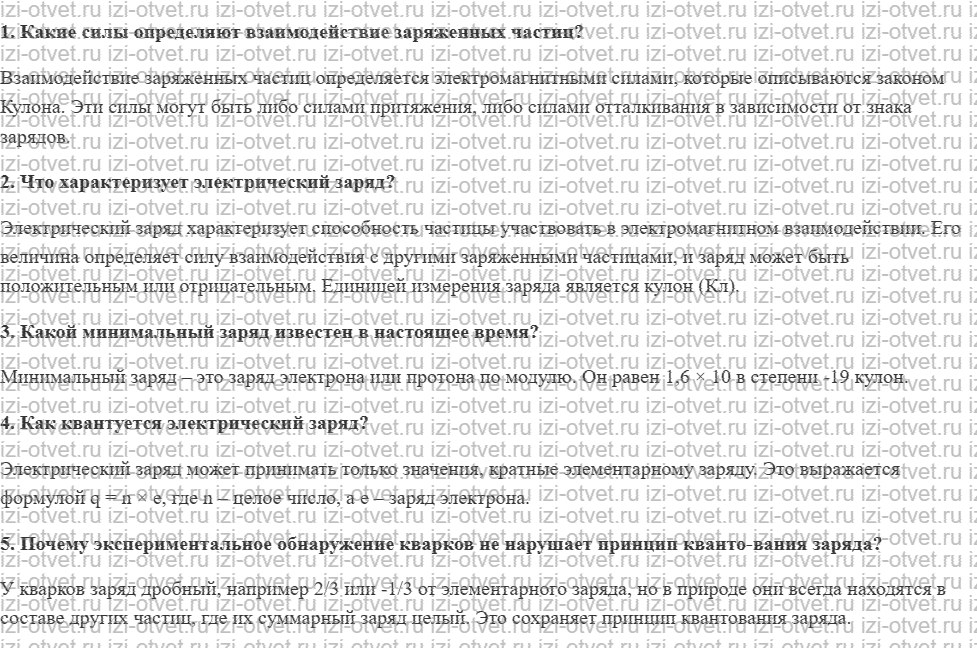 ГДЗ по физике 10 класс Касьянов § 77. Электрический заряд. Квантование заряда рисунок 1