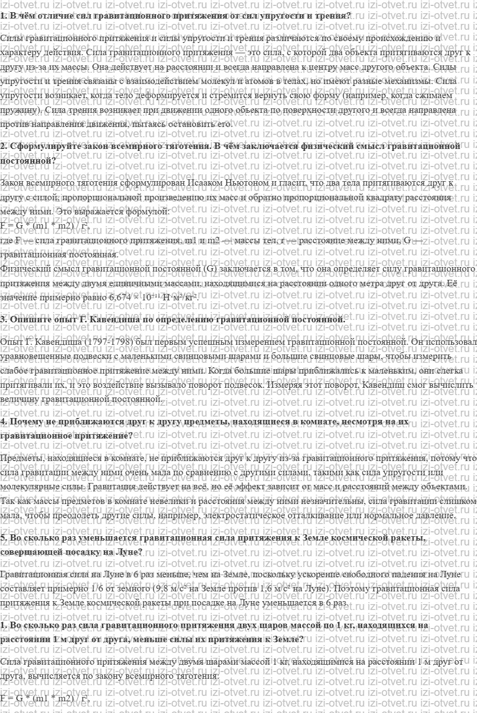 ГДЗ по физике 10 класс Касьянов § 21. Гравитационная сила. Закон всемирного тяготения рисунок 1