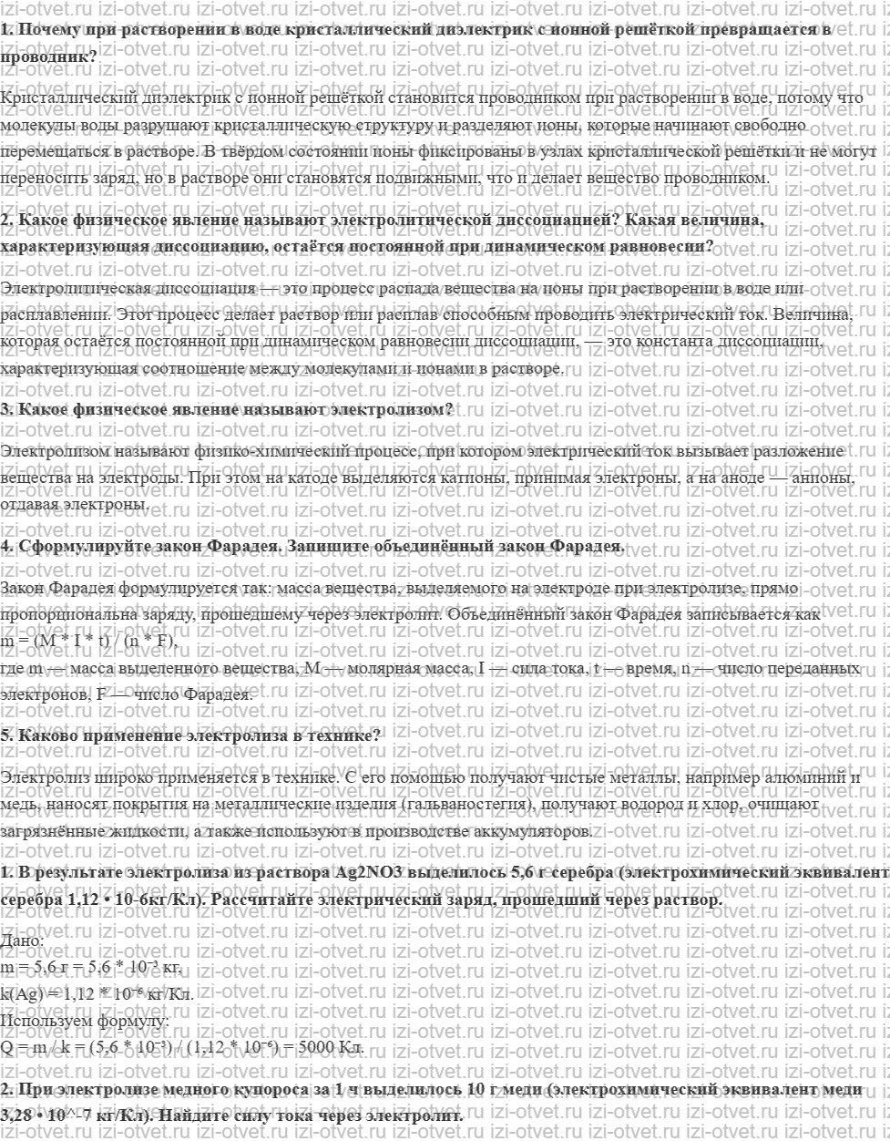 ГДЗ по физике 11 класс Касьянов § 16. Электрический ток в растворах и расплавах электролитов рисунок 1