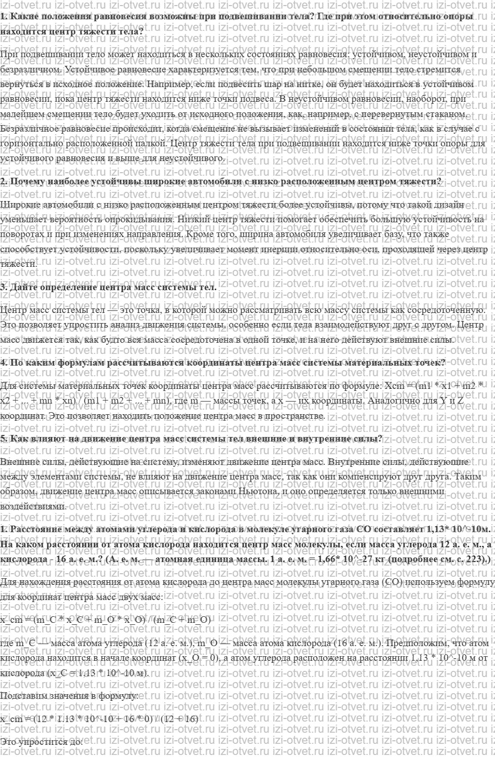 ГДЗ по физике 10 класс Касьянов § 41. Центр тяжести (центр масс) системы материальных точек и твёрдого тела рисунок 1