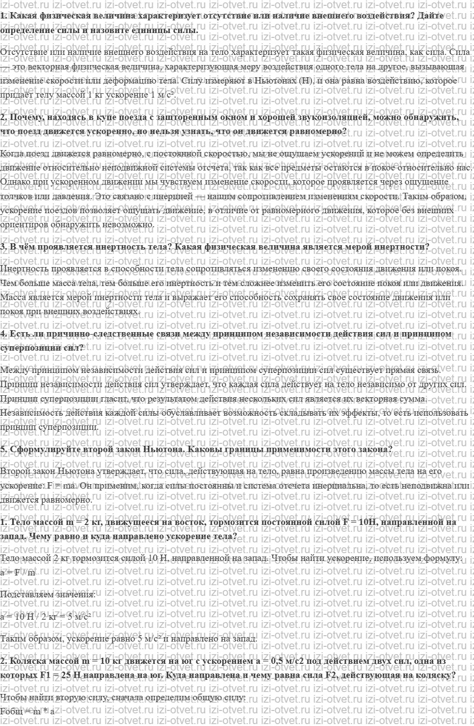 ГДЗ по физике 10 класс Касьянов § 19. Второй закон Ньютона рисунок 1