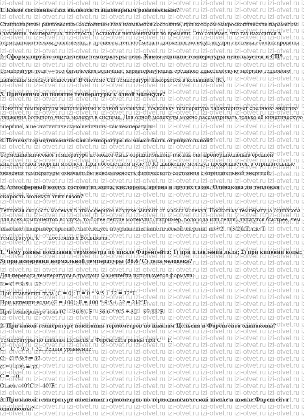ГДЗ по физике 10 класс Касьянов § 51. Температура рисунок 1