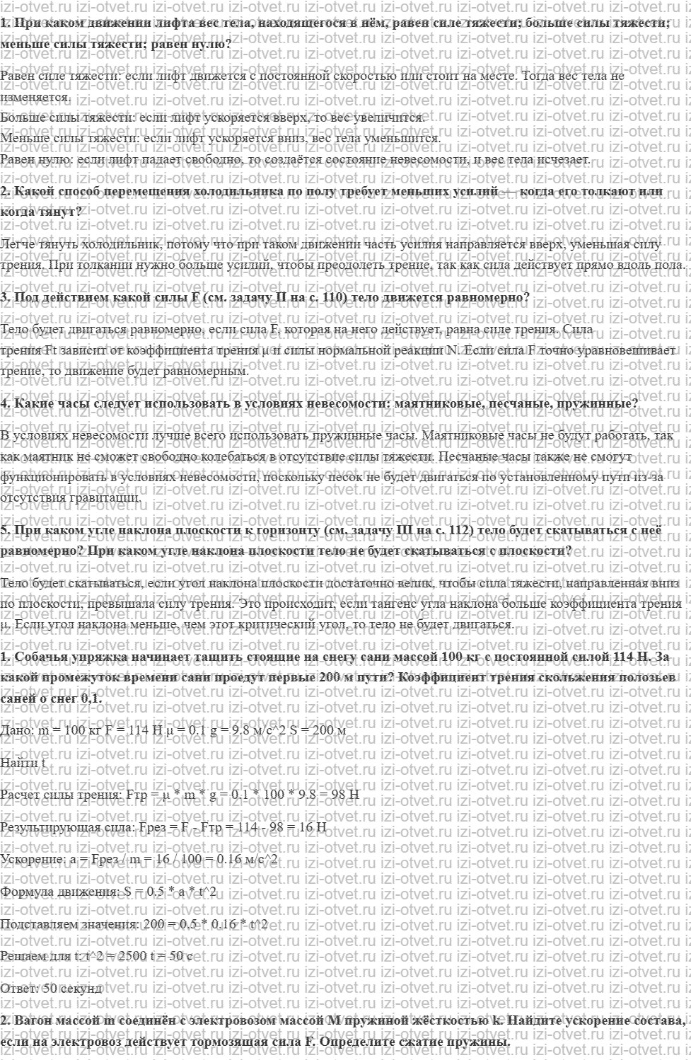 ГДЗ по физике 10 класс Касьянов § 25. Применение законов Ньютона рисунок 1
