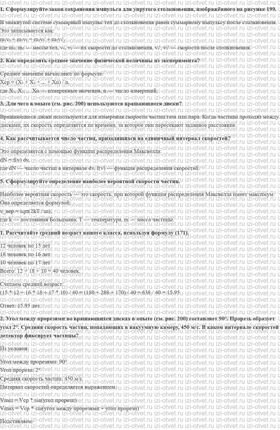 ГДЗ по физике 10 класс Касьянов § 50. Распределение молекул идеального газа по скоростям рисунок 1