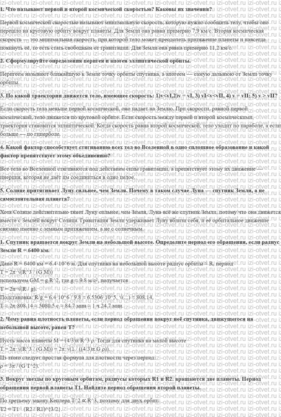 ГДЗ по физике 10 класс Касьянов § 35. Законы механики и движение небесных тел рисунок 1