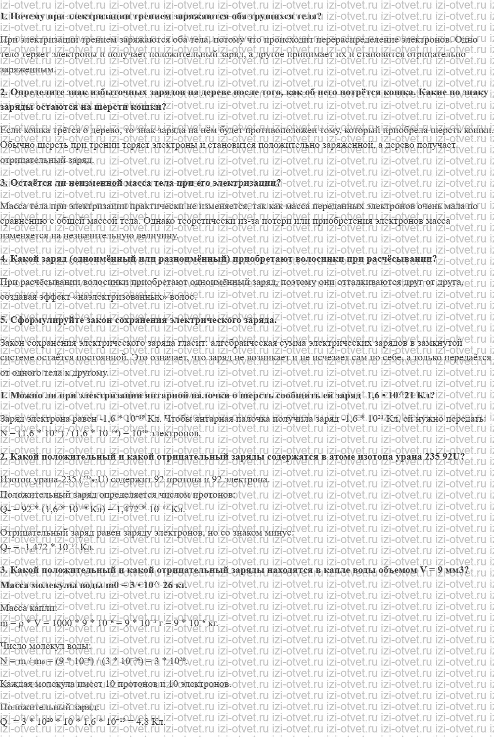 ГДЗ по физике 10 класс Касьянов § 78. Электризация тел. Закон сохранения заряда рисунок 1