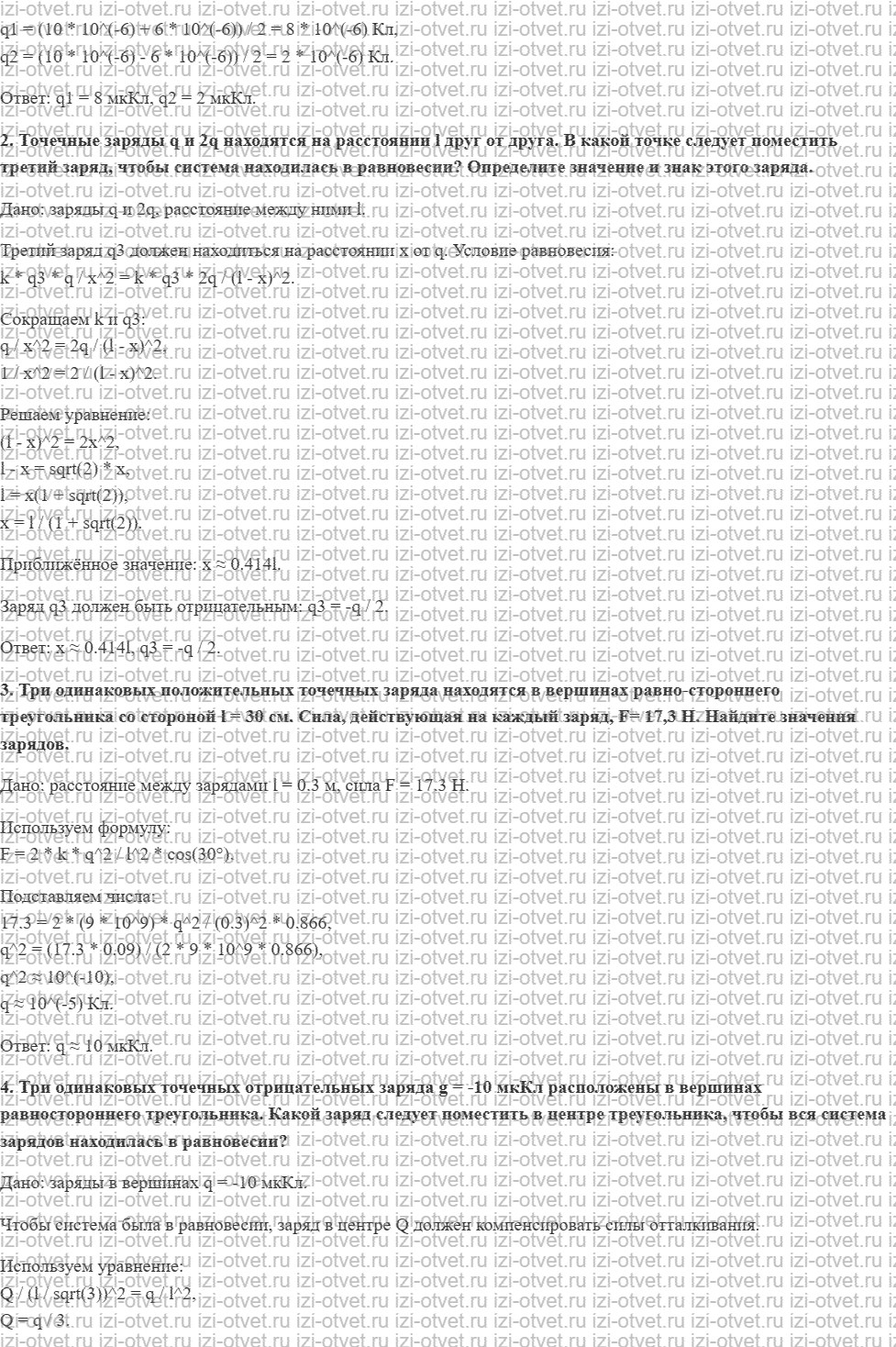 ГДЗ по физике 10 класс Касьянов § 80. Равновесие статических зарядов рисунок 2