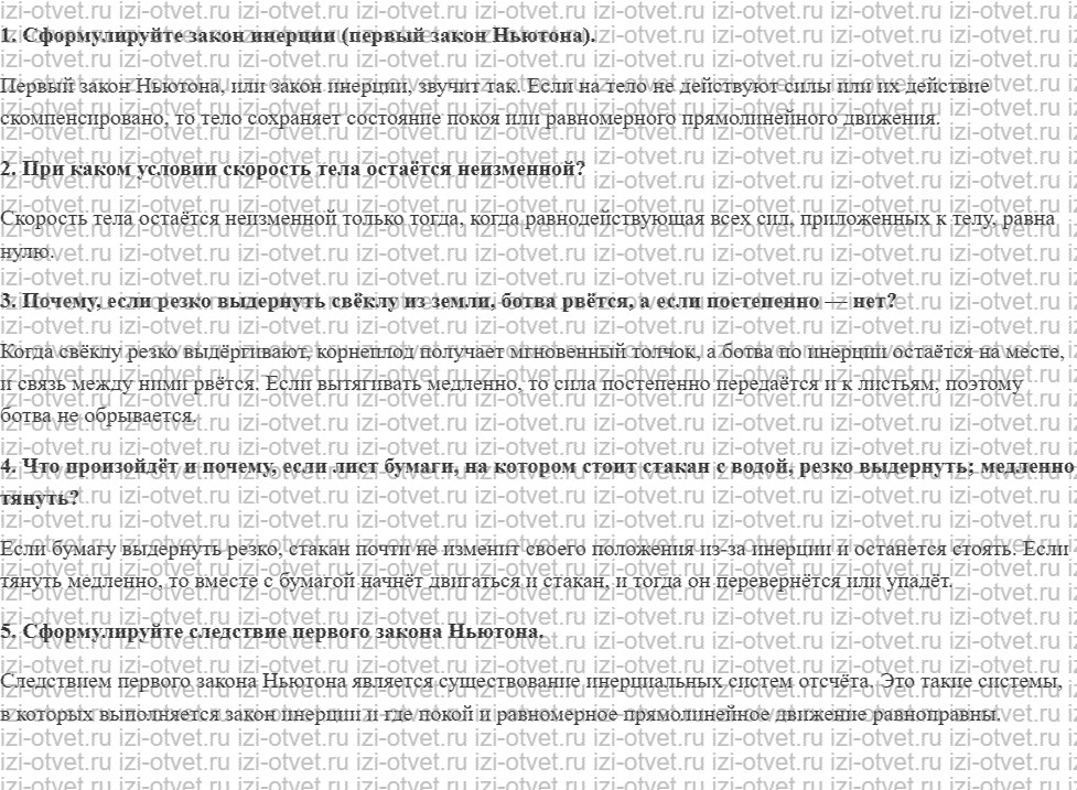 ГДЗ по физике 10 класс Касьянов § 18. Первый закон Ньютона рисунок 1