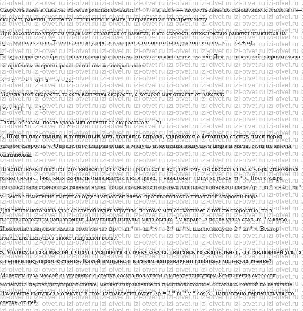 ГДЗ по физике 10 класс Касьянов § 26. Импульс материальной точки рисунок 2