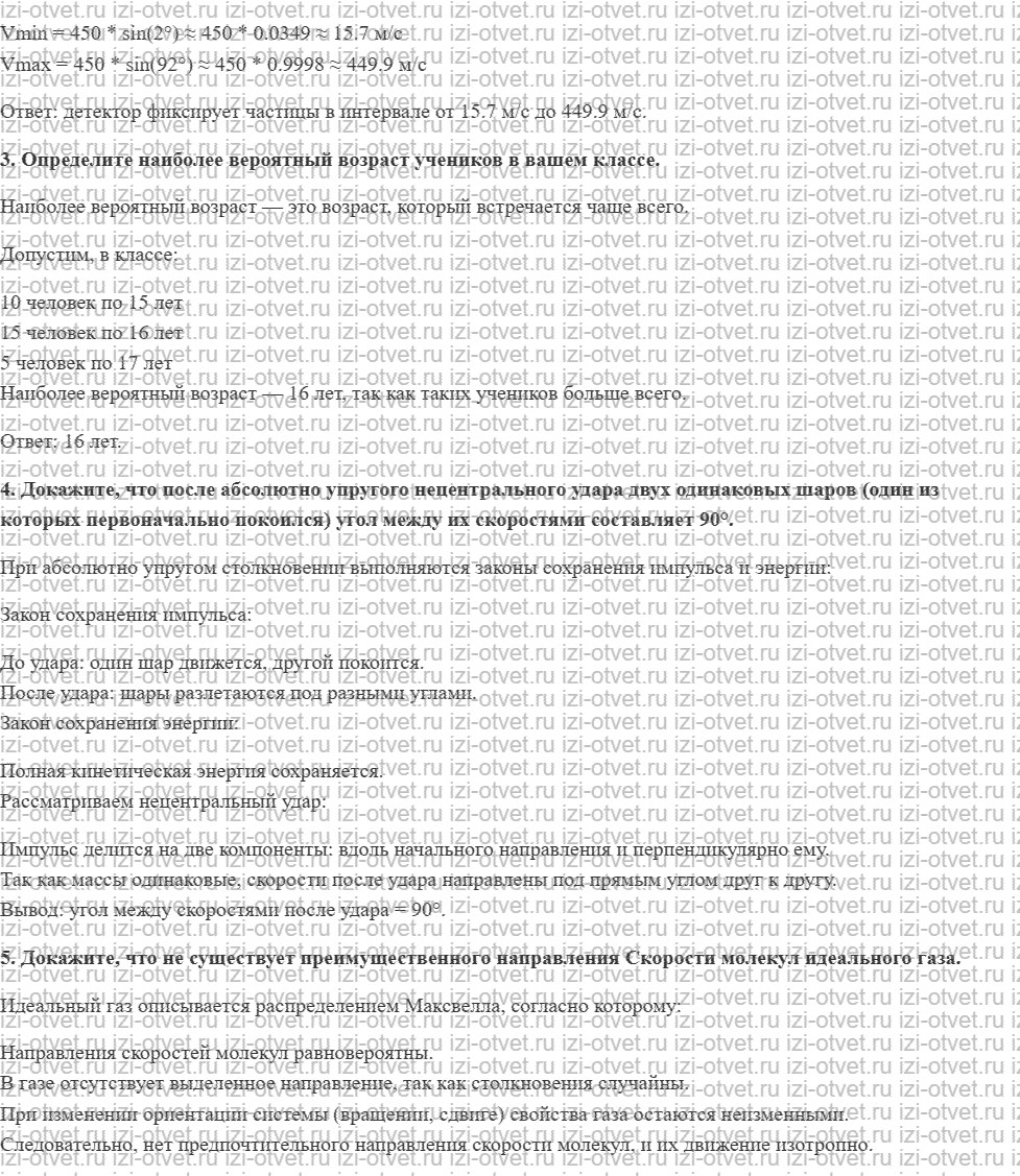 ГДЗ по физике 10 класс Касьянов § 50. Распределение молекул идеального газа по скоростям рисунок 2