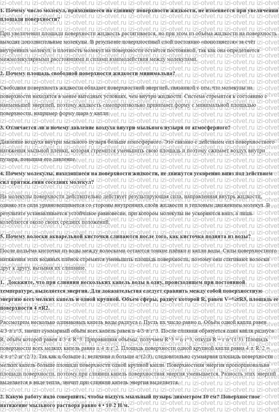 ГДЗ по физике 10 класс Касьянов § 65. Поверхностное натяжение рисунок 1