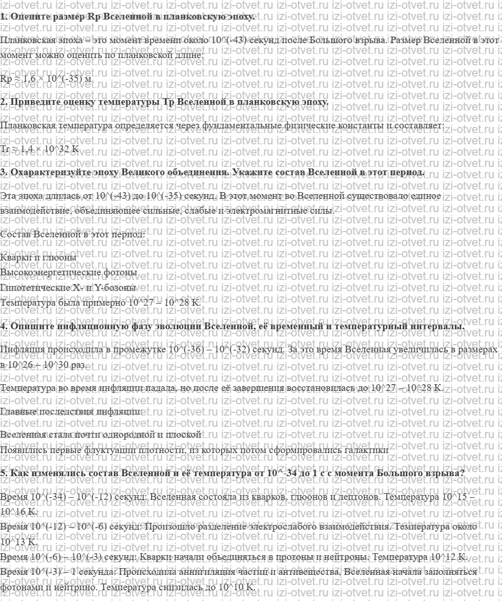 ГДЗ по физике 11 класс Касьянов § 96. Космологическая модель ранней Вселенной. Эра излучения рисунок 1