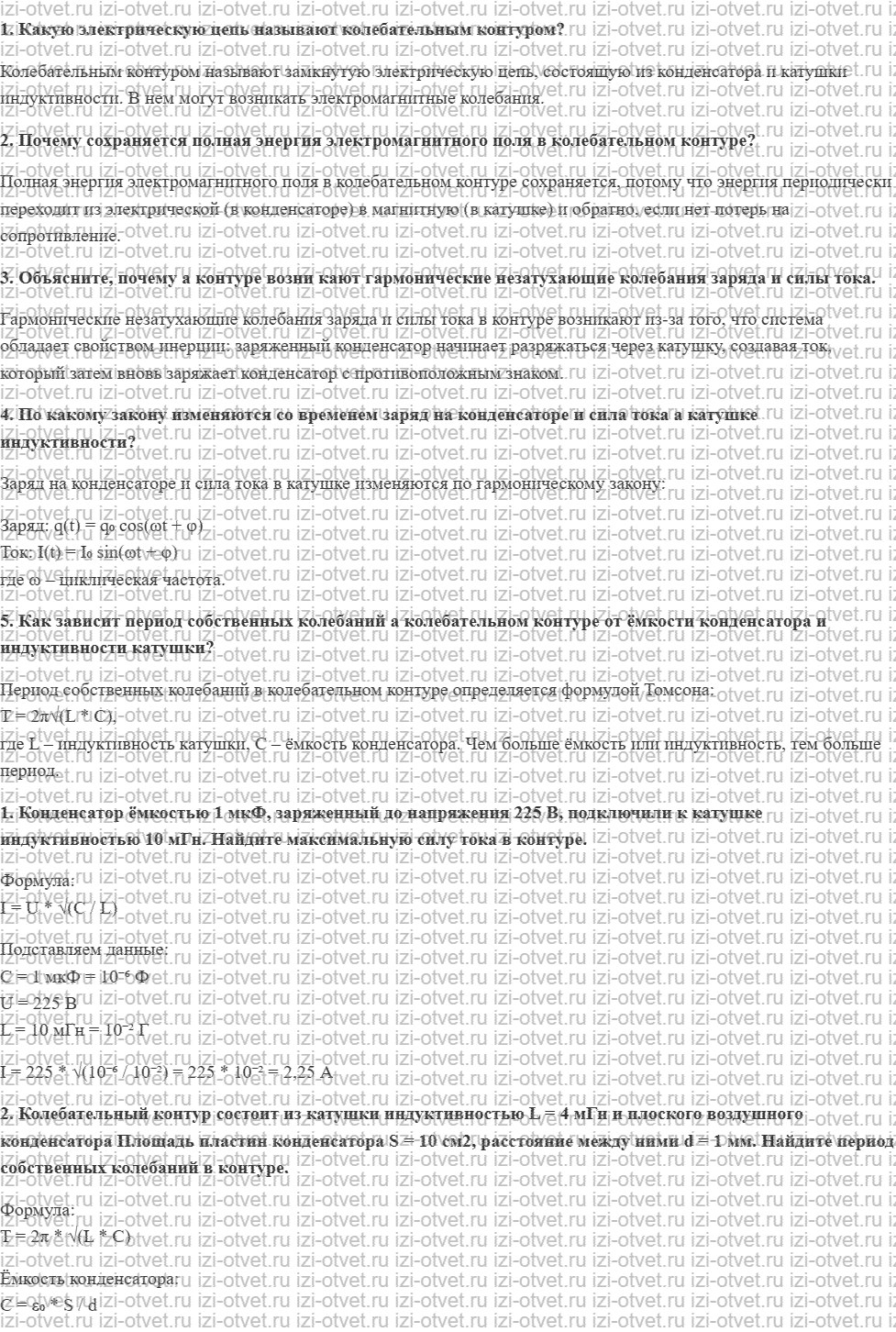 ГДЗ по физике 11 класс Касьянов § 41. Свободные гармонические электромагнитные колебания в колебательном контуре рисунок 1
