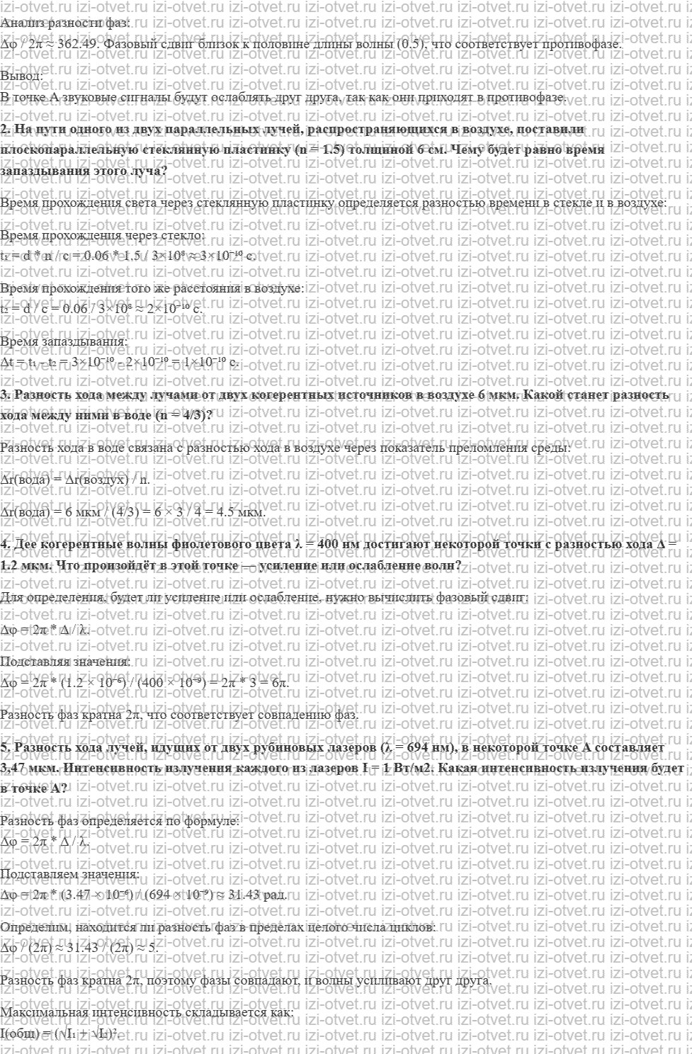 ГДЗ по физике 11 класс Касьянов § 68. Взаимное усиление и ослабление волн в пространстве рисунок 2