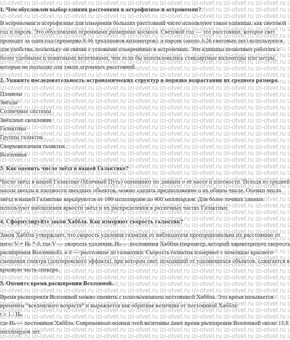 ГДЗ по физике 11 класс Касьянов § 94. Структура Вселенной, её расширение рисунок 1