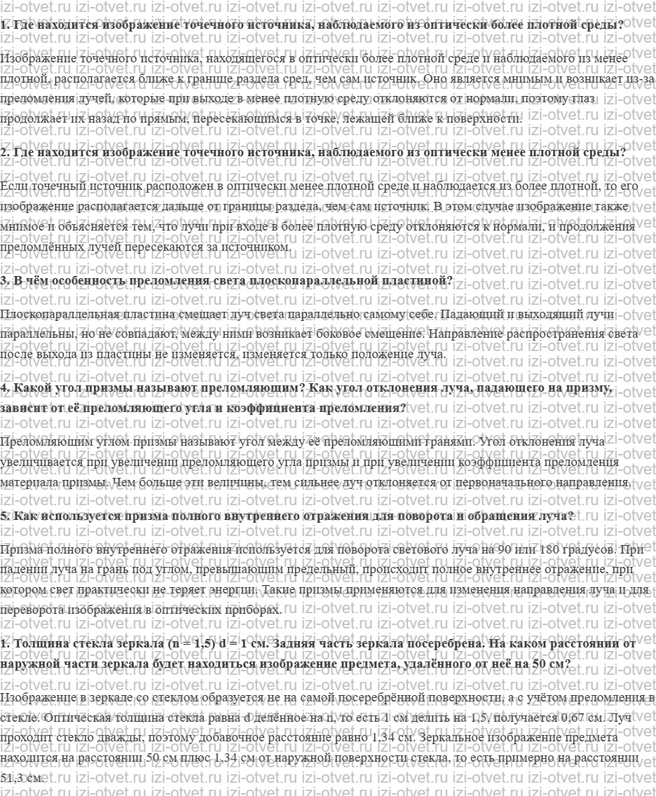 ГДЗ по физике 11 класс Касьянов § 57. Построение изображений и хода лучей при преломлении света рисунок 1
