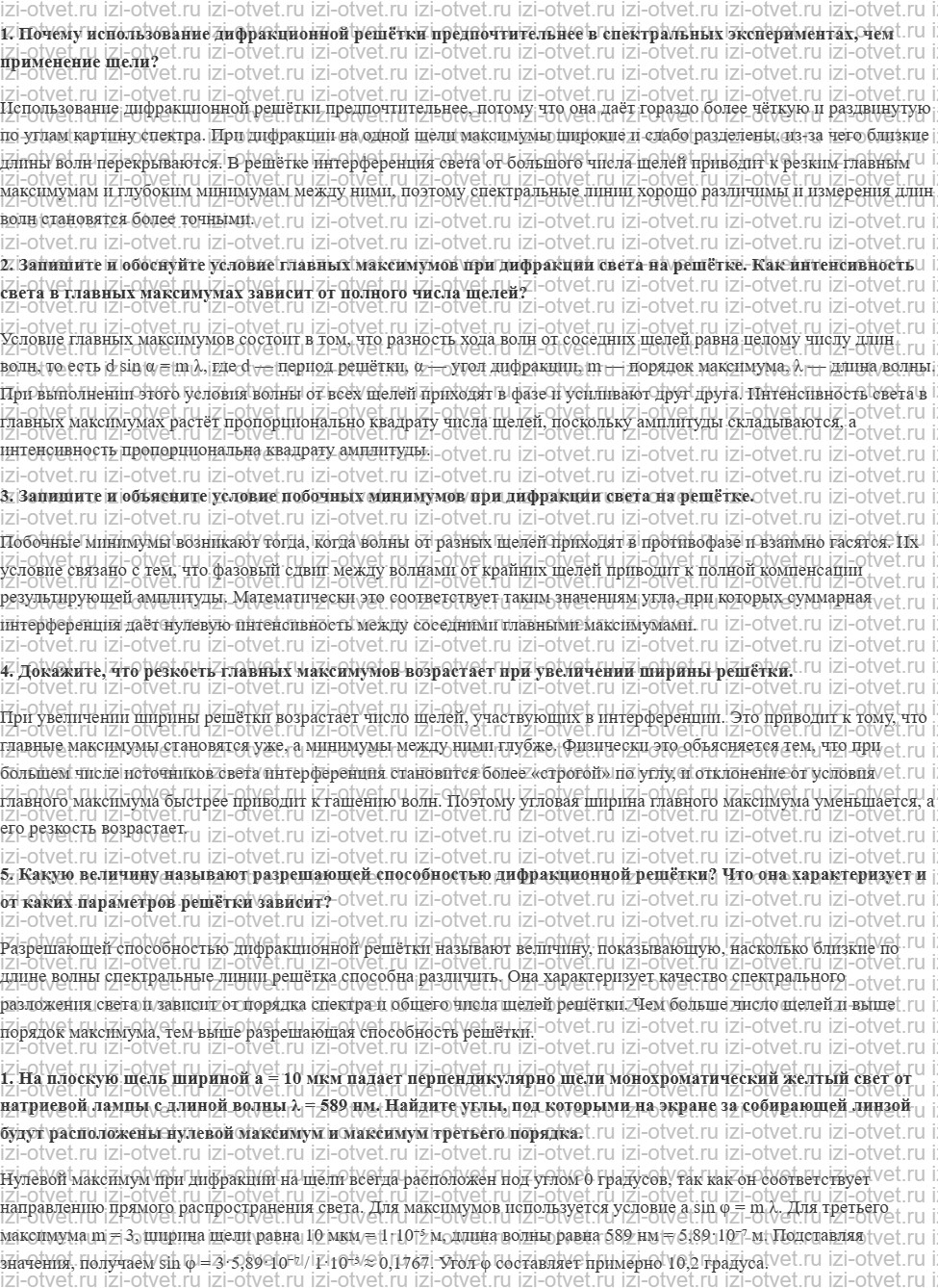 ГДЗ по физике 11 класс Касьянов § 71. Дифракционная решётка рисунок 1