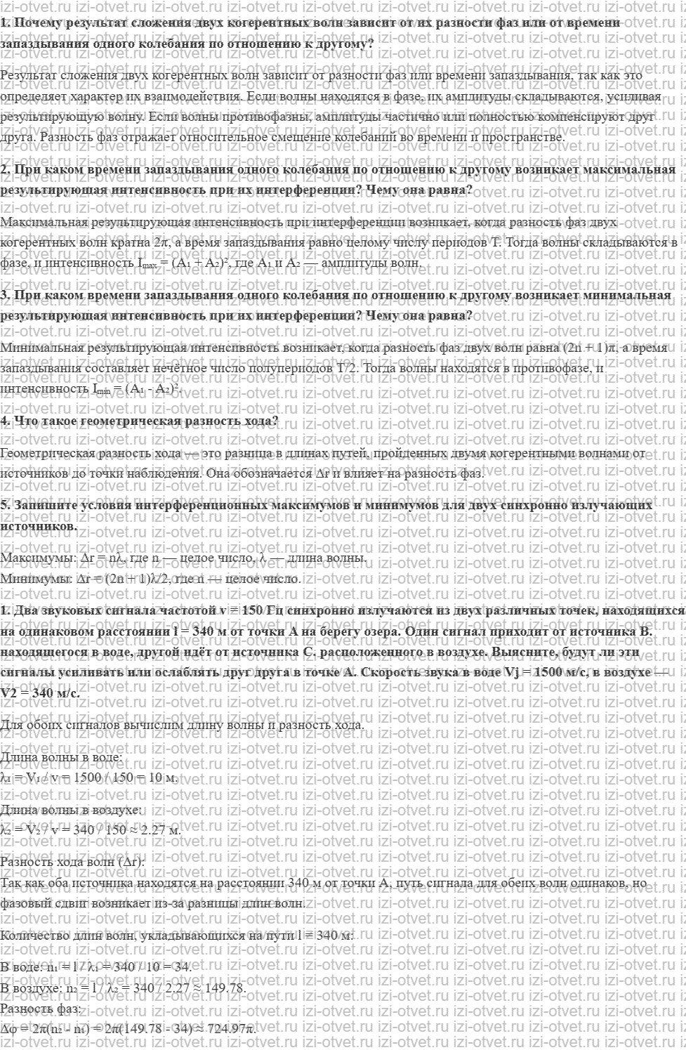 ГДЗ по физике 11 класс Касьянов § 68. Взаимное усиление и ослабление волн в пространстве рисунок 1