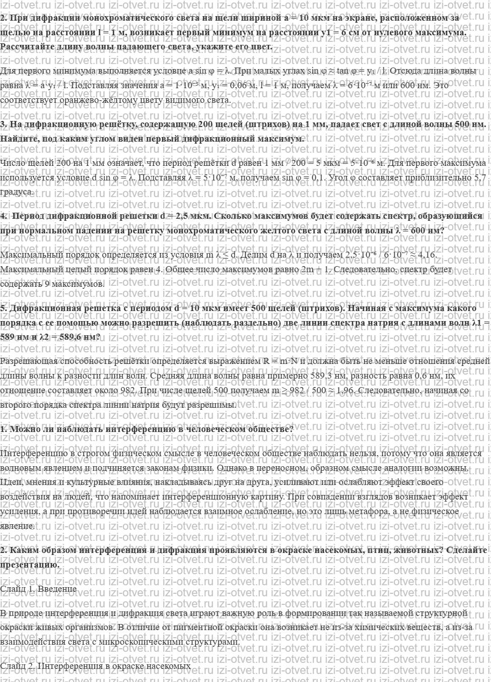 ГДЗ по физике 11 класс Касьянов § 71. Дифракционная решётка рисунок 2