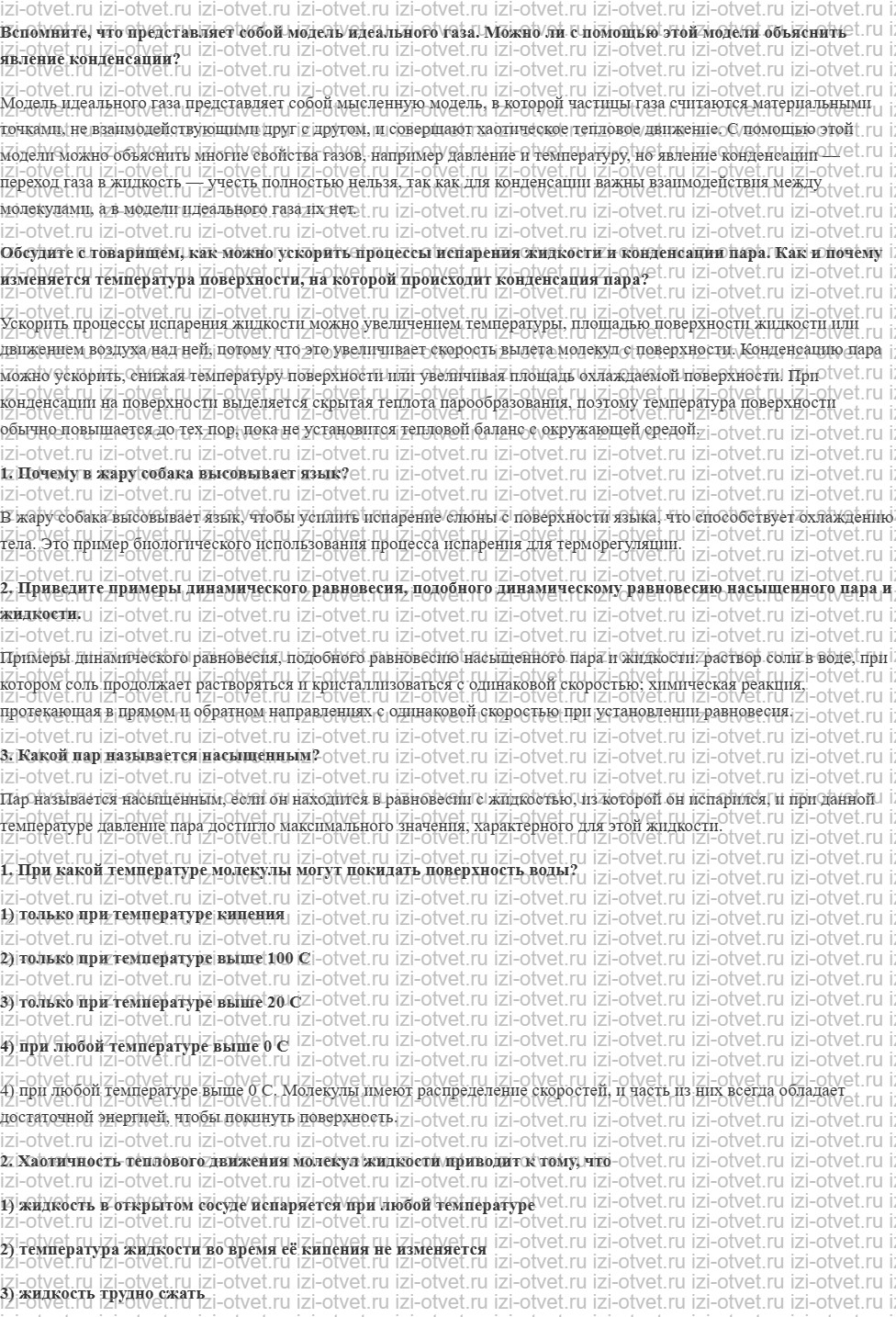 ГДЗ по физике 10 класс Мякишев, Буховцев §71. Насыщенный пар рисунок 1