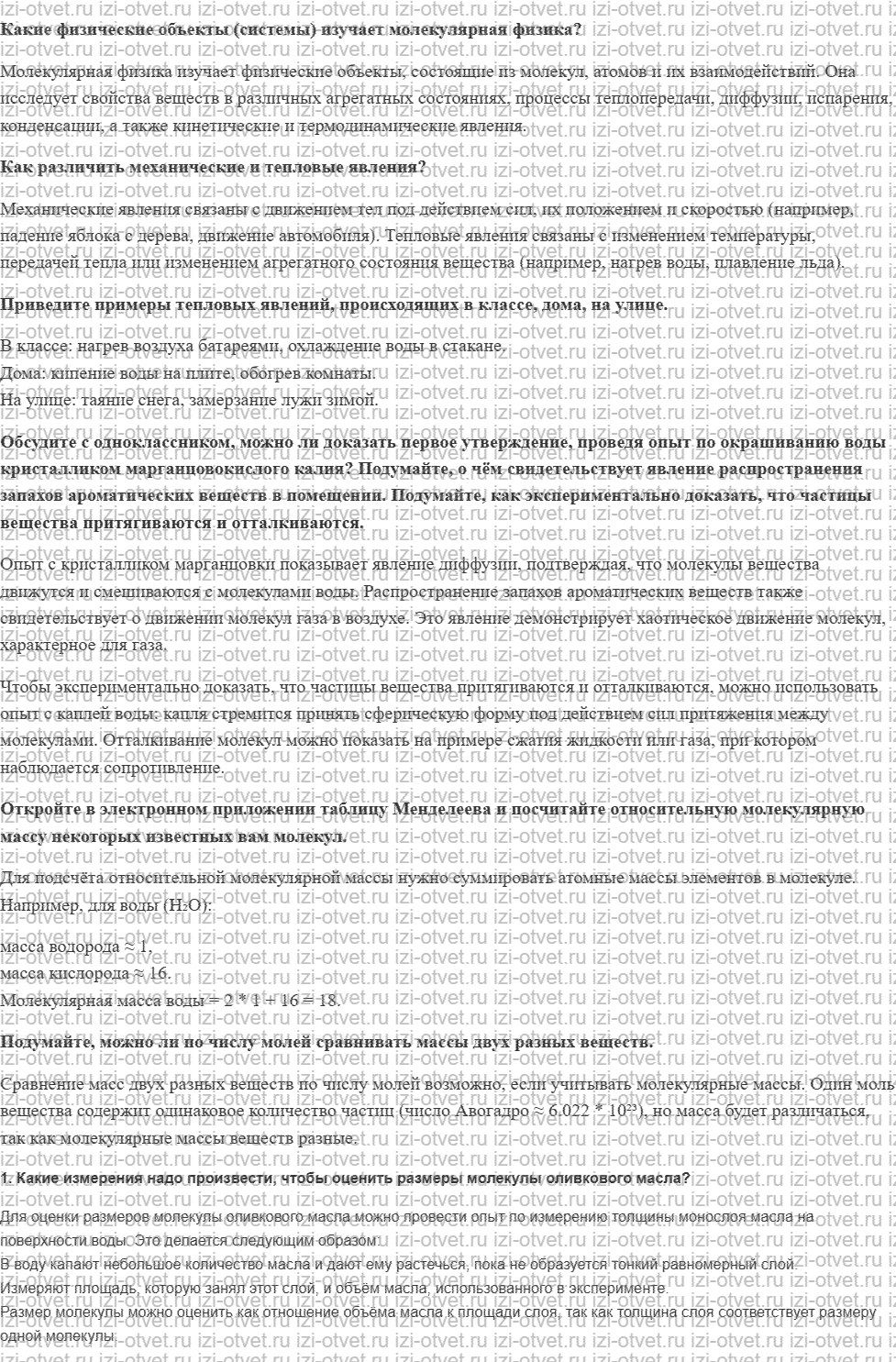 ГДЗ по физике 10 класс Мякишев, Буховцев §56. Основные положения молекулярно-кинетической теории. Размеры молекул рисунок 1
