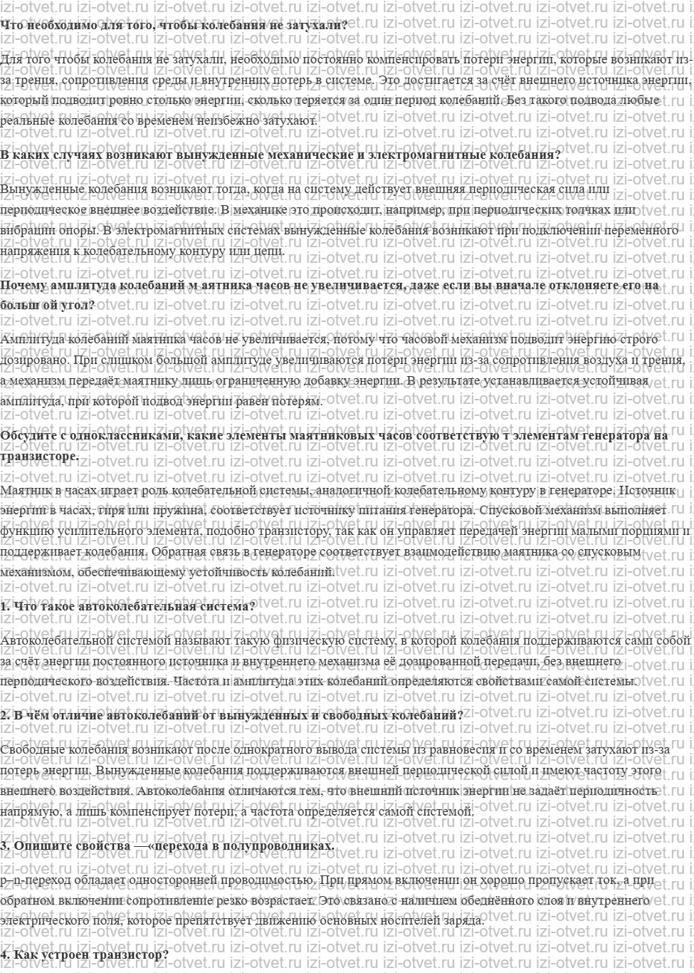 ГДЗ по физике 11 класс Мякишев, Буховцев §25. Автоколебания рисунок 1