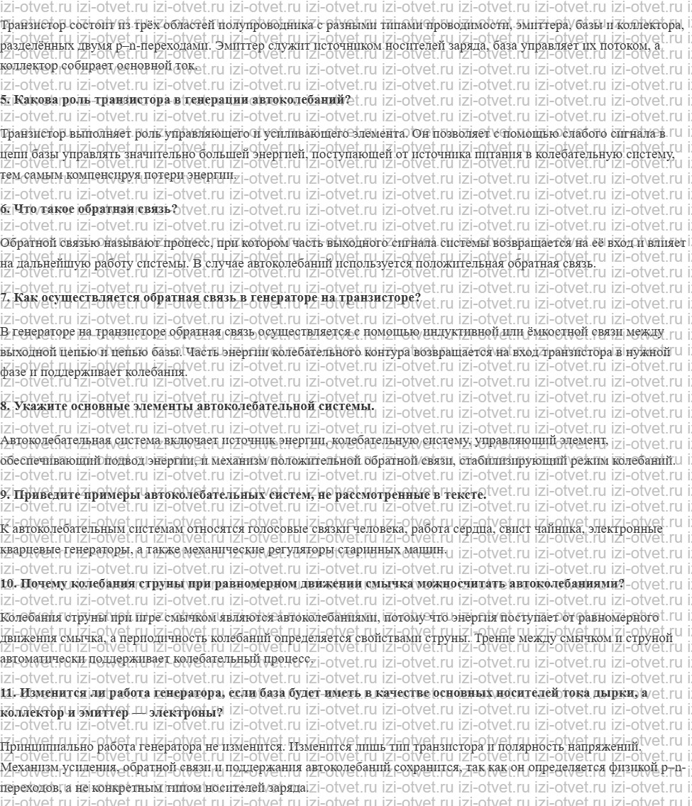 ГДЗ по физике 11 класс Мякишев, Буховцев §25. Автоколебания рисунок 2