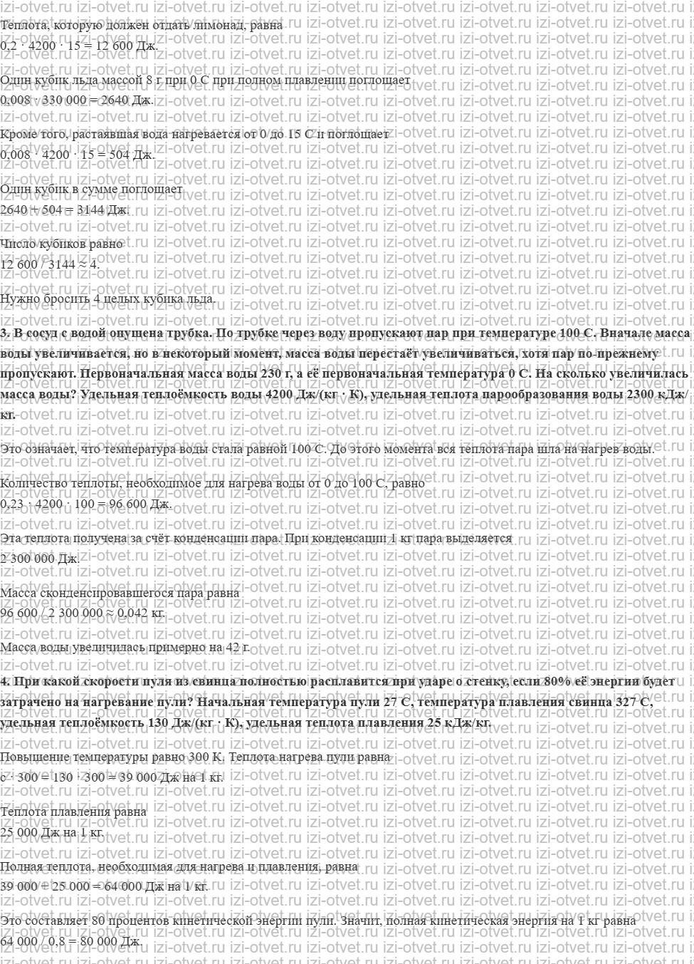 ГДЗ по физике 10 класс Мякишев, Буховцев §83. Примеры решения задач по теме «Уравнение теплового баланса» рисунок 3