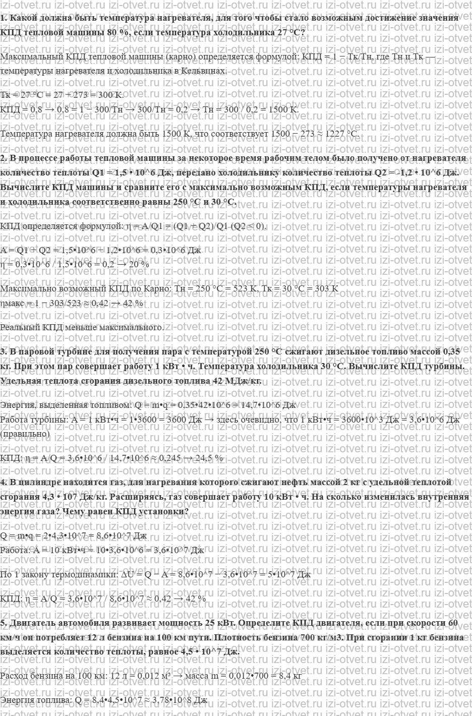 ГДЗ по физике 10 класс Мякишев, Буховцев §89. Примеры решения задач по теме «КПД тепловых двигателей» рисунок 1