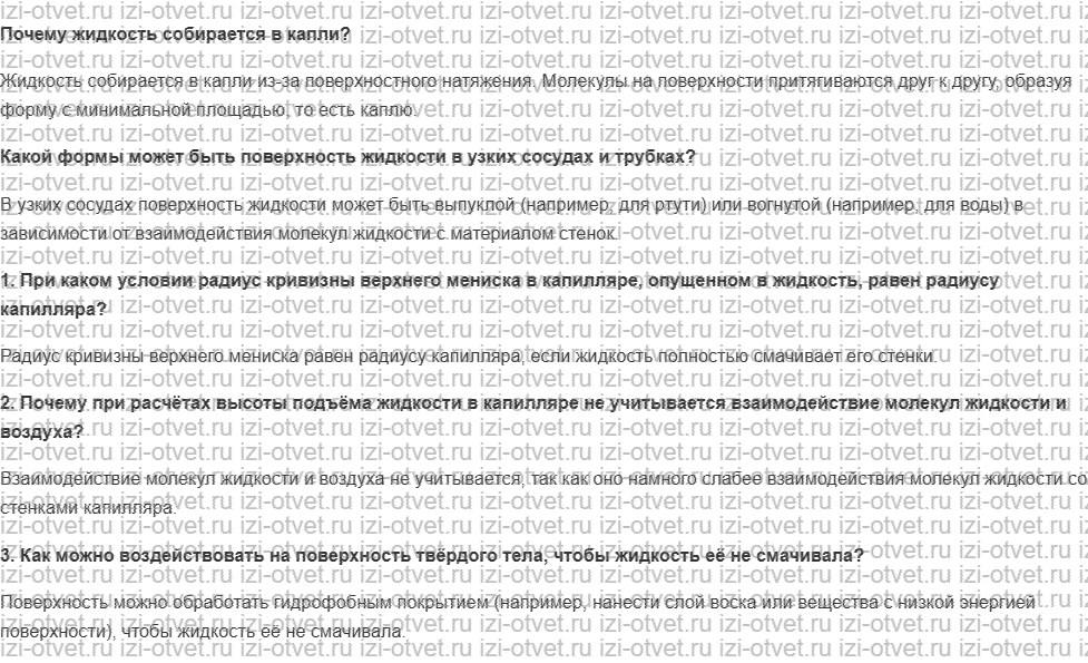 ГДЗ по физике 10 класс Мякишев, Буховцев §76. Смачивание и несмачивание. Капилляры рисунок 1