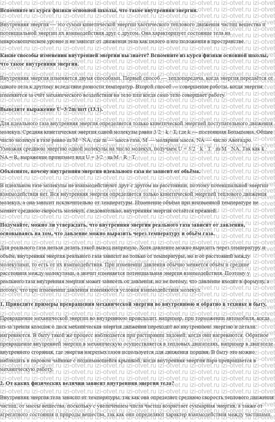 ГДЗ по физике 10 класс Мякишев, Буховцев §79. Внутренняя энергия рисунок 1