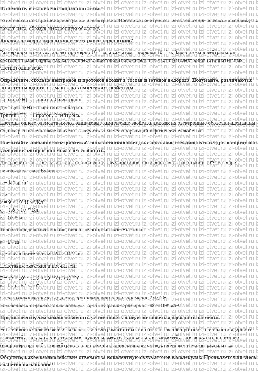 ГДЗ по физике 11 класс Мякишев, Буховцев §78. Строение атомного ядра. Ядерные силы рисунок 1