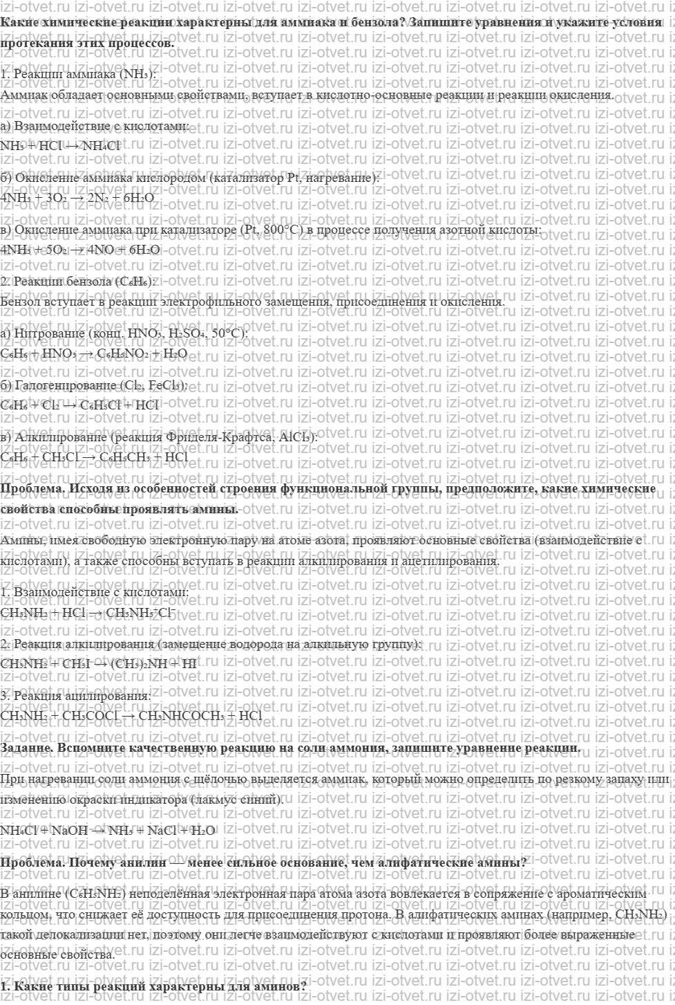 ГДЗ по химии 10 класс Кузнецова, Гара базовый уровень § 29 Химические свойства, получение и применение простых аминов. Анилин рисунок 1