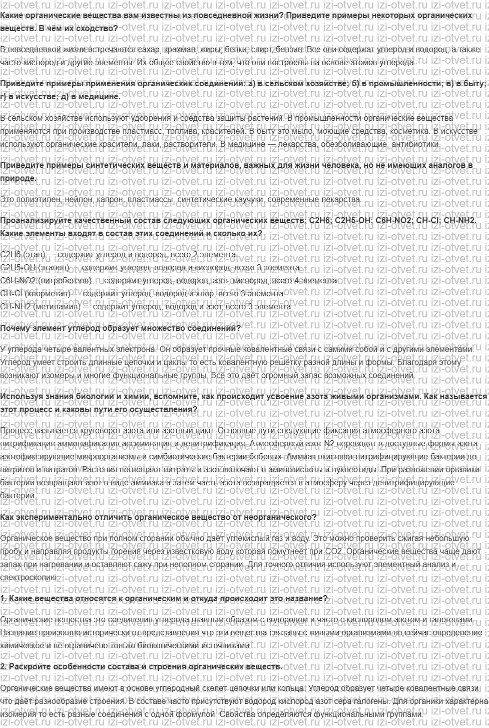ГДЗ по химии 10 класс Кузнецова, Гара базовый уровень § 1 Органическая химия. Отличительные признаки органических соединений рисунок 1