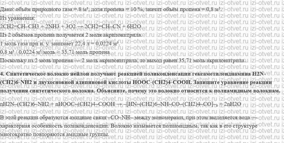 ГДЗ по химии 10 класс Кузнецова, Гара базовый уровень § 44 Синтетические волокна рисунок 2