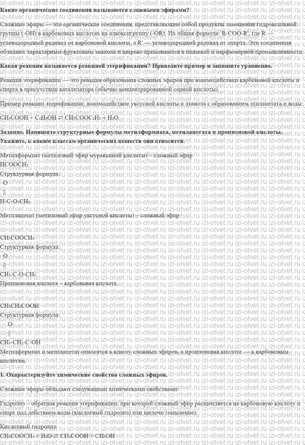ГДЗ по химии 10 класс Кузнецова, Гара базовый уровень § 27 Сложные эфиры карбоновых кислот рисунок 1