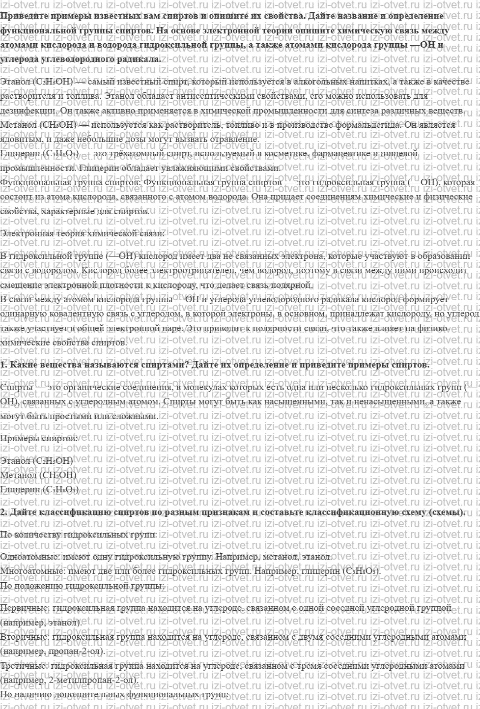 ГДЗ по химии 10 класс Кузнецова, Гара базовый уровень § 19 Классификация, номенклатура и изомерия спиртов рисунок 1