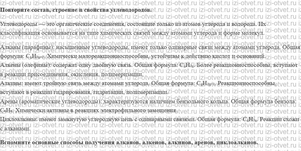 ГДЗ по химии 10 класс Кузнецова, Гара углубленный уровень § 22. Генетическая связь углеводородов рисунок 1