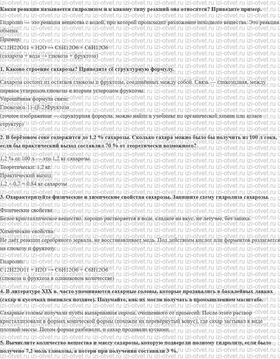 ГДЗ по химии 10 класс Кузнецова, Гара базовый уровень § 33 Сахароза рисунок 1
