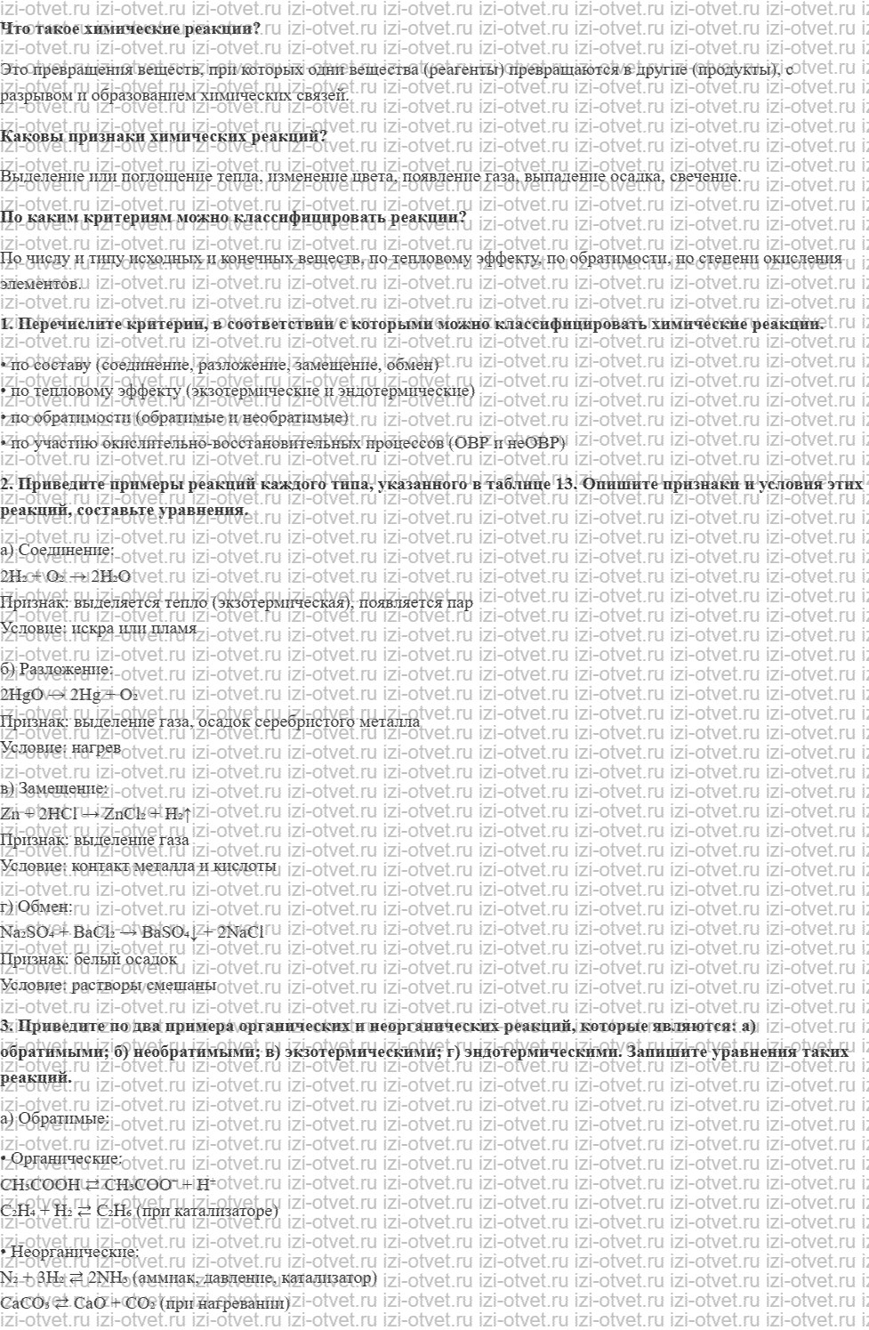 ГДЗ по химии 11 класс Кузнецова, Левкин базовый уровень § 11 Классификация реакций в неорганической и органической химии рисунок 1