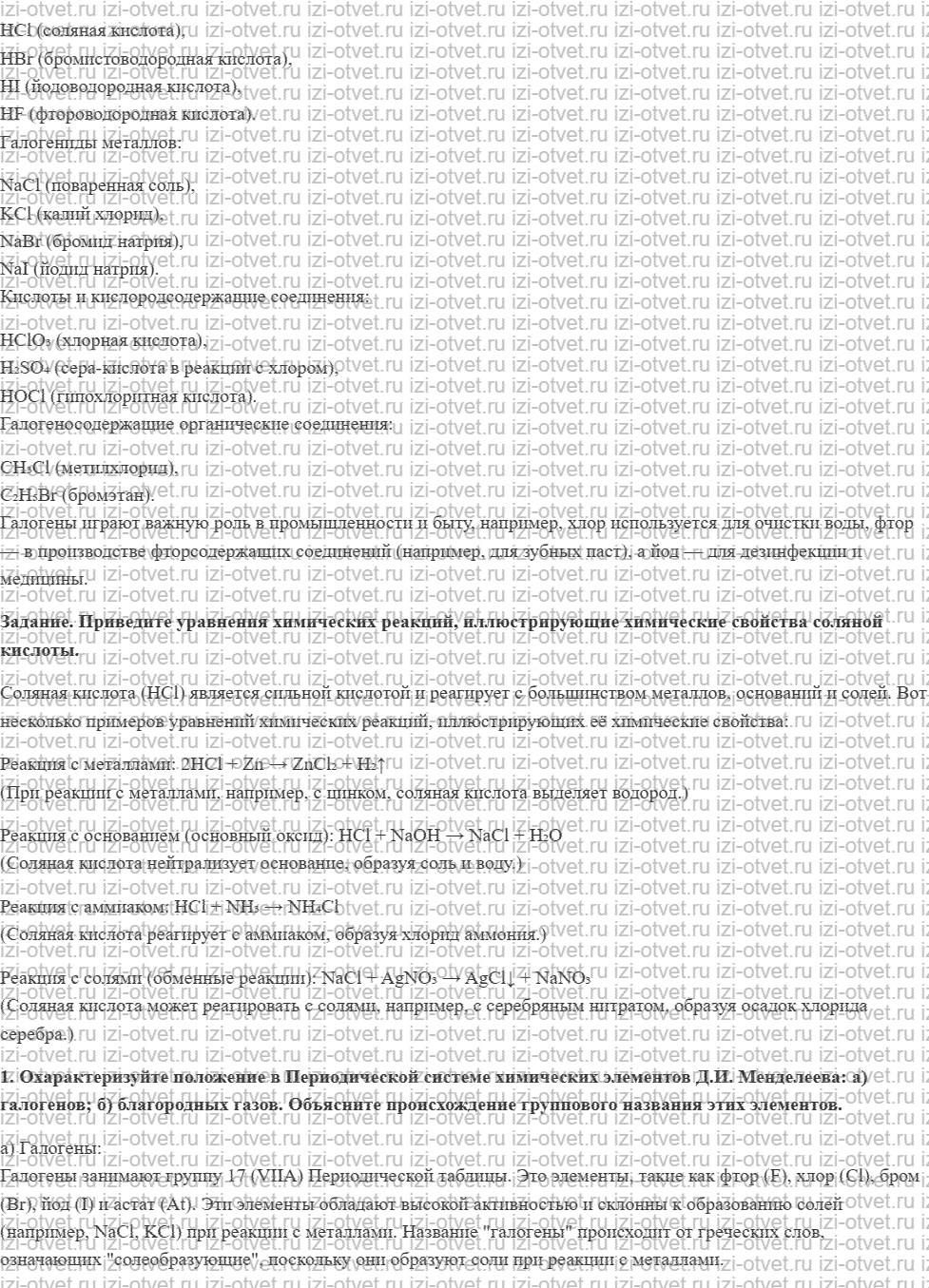 ГДЗ по химии 11 класс Кузнецова, Левкин базовый уровень § 24. Галогены рисунок 2