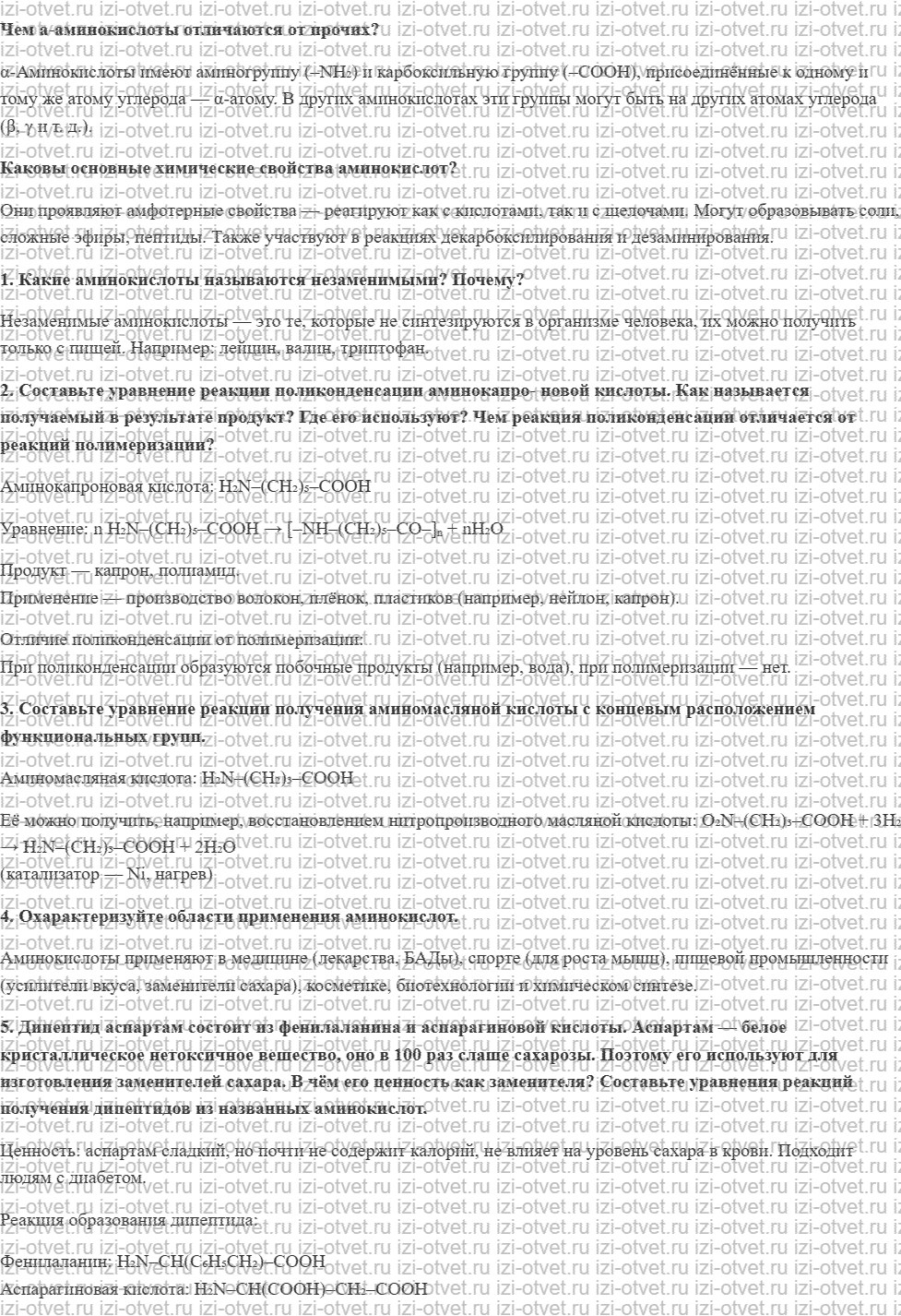 ГДЗ по химии 10 класс Кузнецова, Гара углубленный уровень § 49. Распространение аминокислот в природе, их получение и применение рисунок 1