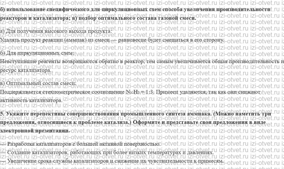ГДЗ по химии 11 класс Кузнецова, Литвинова углубленный уровень § 53. Химическая технология синтеза аммиака рисунок 3