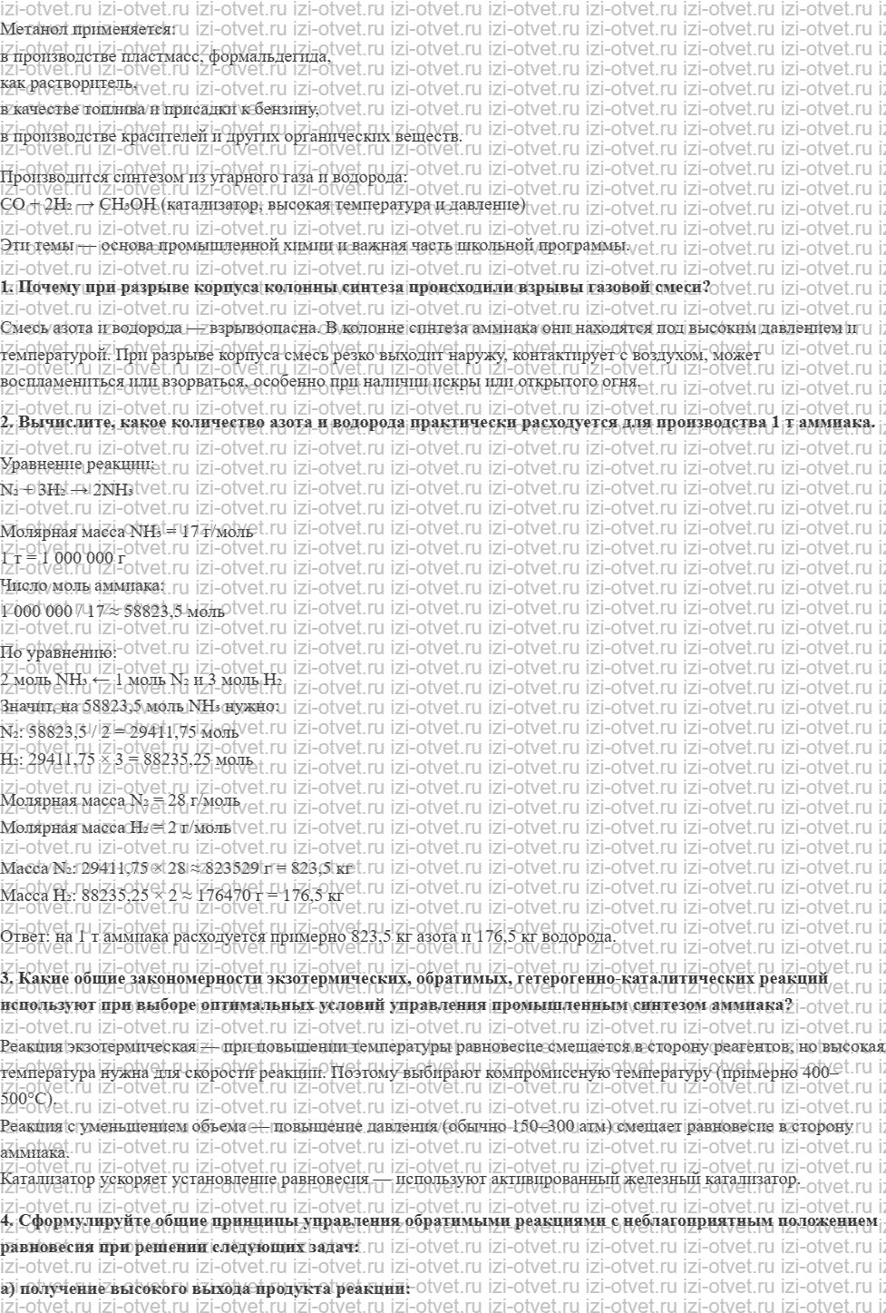 ГДЗ по химии 11 класс Кузнецова, Литвинова углубленный уровень § 53. Химическая технология синтеза аммиака рисунок 2