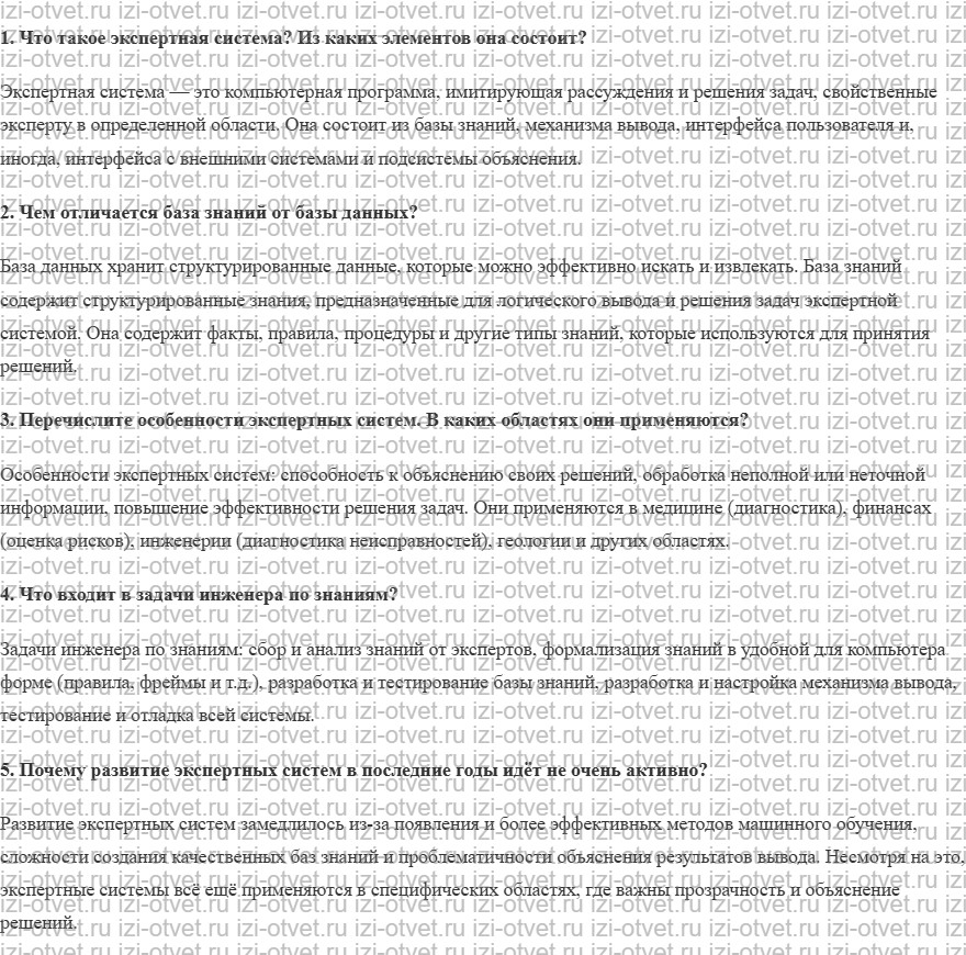 ГДЗ по информатике 11 класс Поляков, Еремин §21. Экспертные системы рисунок 1